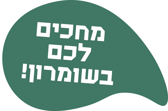 מחכים לך בשומרון
