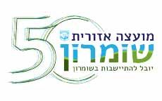 לוגו מועצה אזורית שומרון