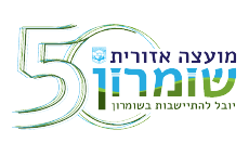 לוגו מועצה אזורית שומרון