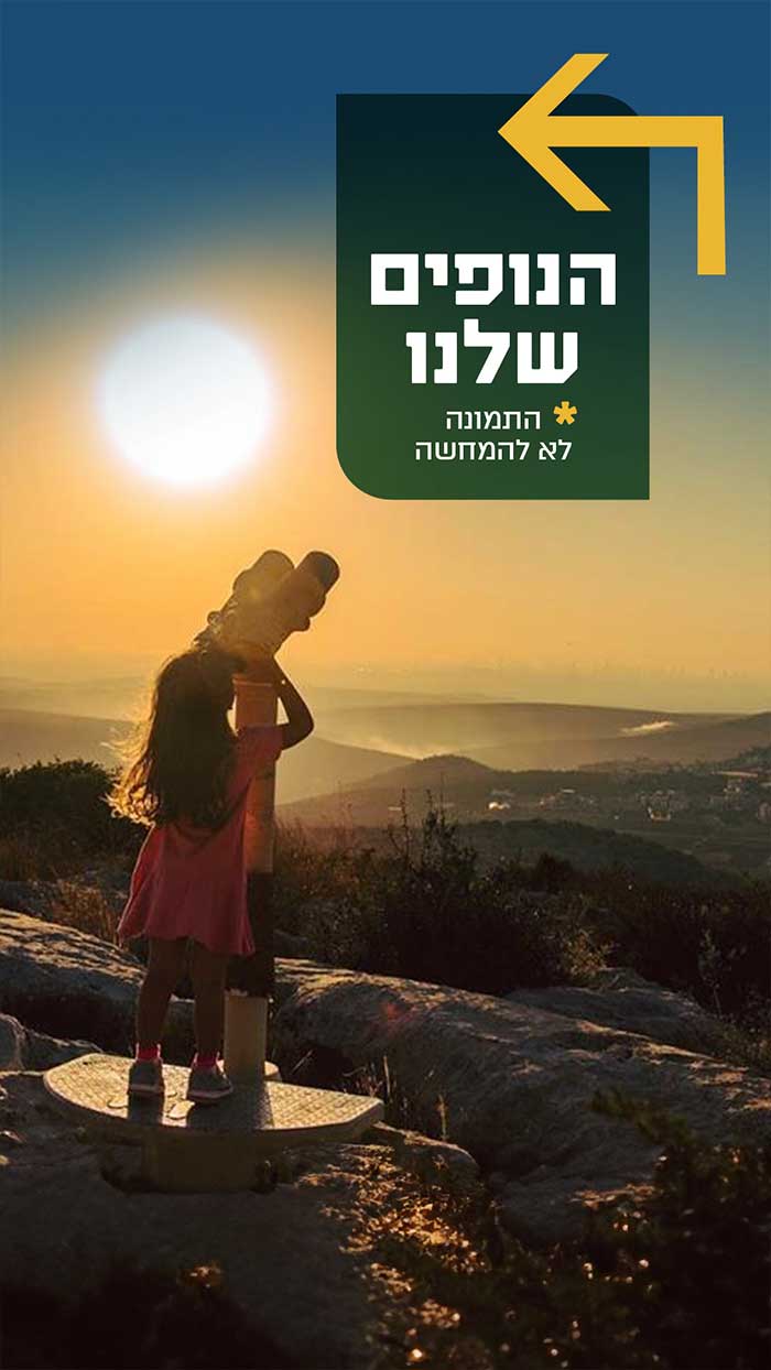 הנופים שלנו