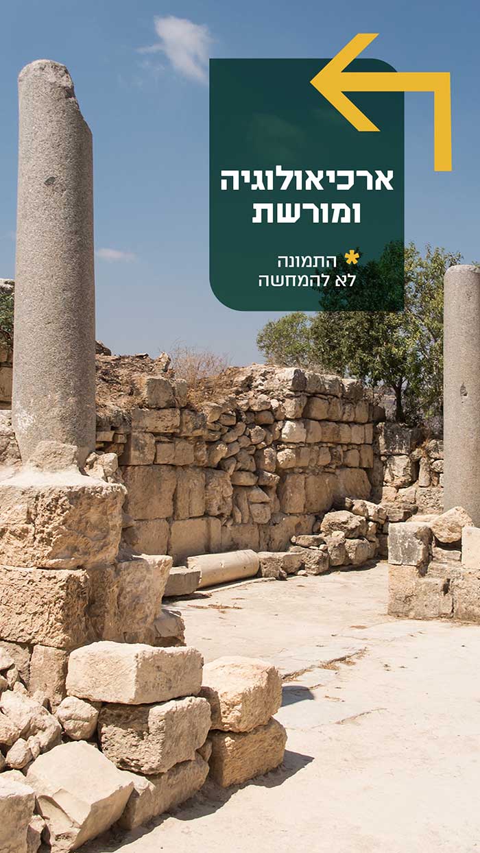 אתרי ארכיאולוגיה ומורשת