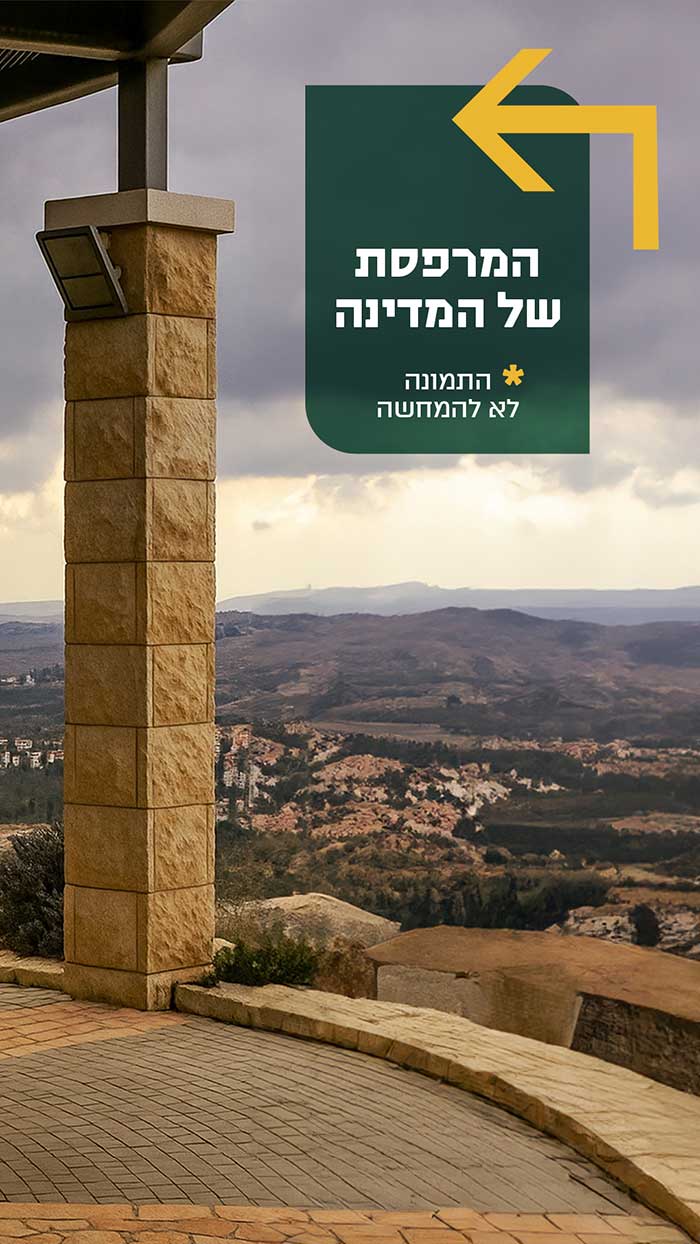 המרפסת של המדינה