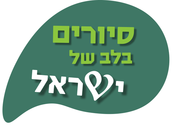 סיורים בלב של ישראל
